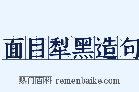 面目犁黑造句是什么意思的图片